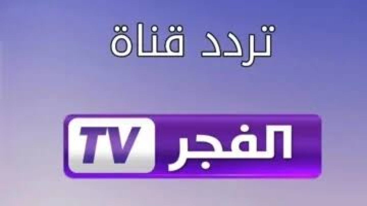 بجودة عالية.. تردد قناة الفجر الجزائرية 2024 على جميع الأقمار الصناعية النايل سات وعرب سات.. استقبلها الآن