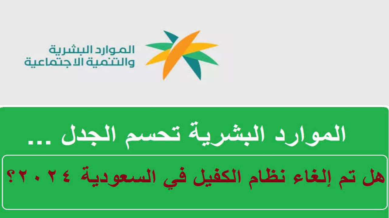 حقيقة أم شائعة.. إلغاء نظام الكفالة 2024 في السعودية ومزايا مبادرة تحسين العلاقة التعاقدية.. الوزارة تجيب