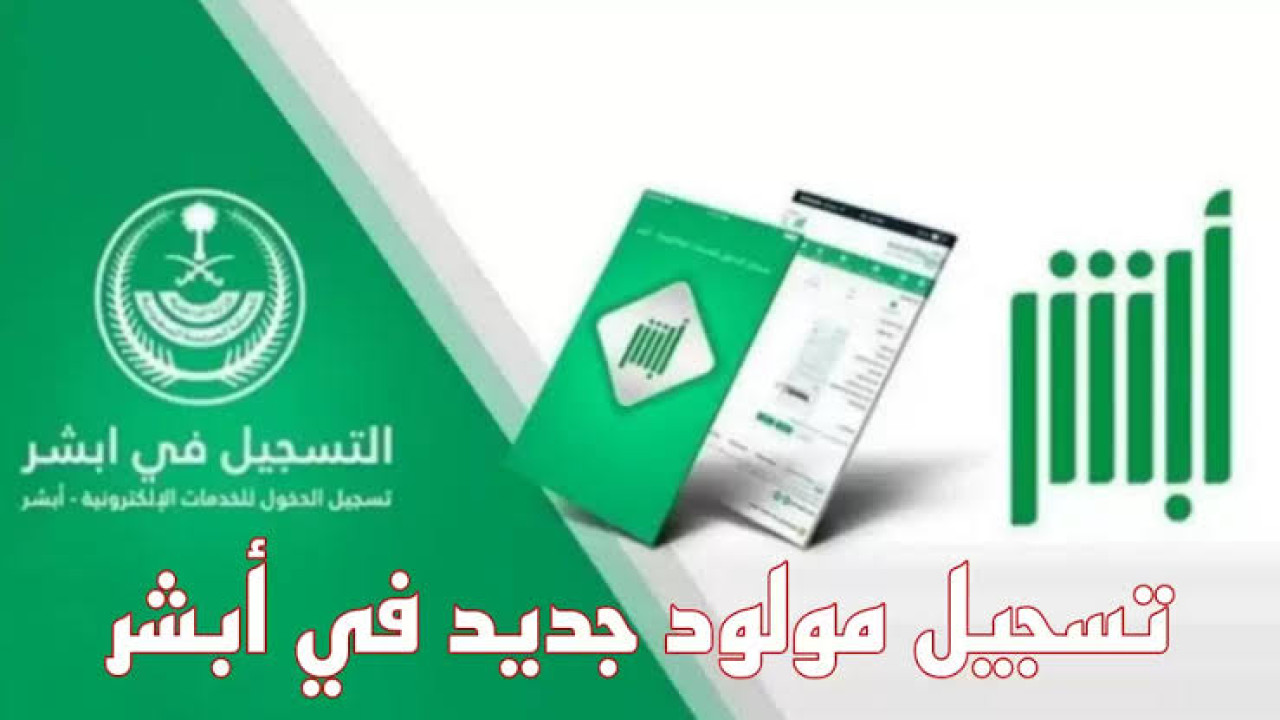 مبروك المولود.. خطوات تسجيل مولود جديد في أبشر 1446 والشروط المطلوبة للتسجيل.. سجل ابنك حالا