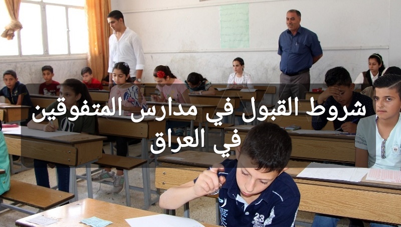 خطوات التقديم في مدارس المتفوقين العراق 2025