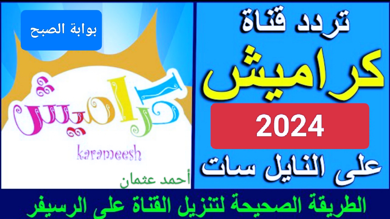 تردد قناة كراميش Karamesh Tv الجديد على النايل سات 2024 وأجدد الأغاني بجودة عالية 2 تردد قناة كراميش Karamesh Tv الجديد على النايل سات 2024 وأجدد الأغاني بجودة عالية