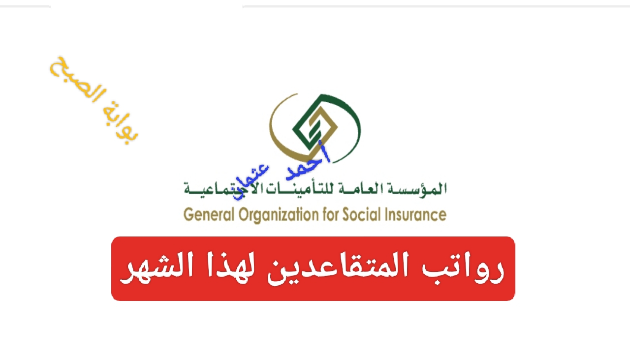متى تنزل رواتب المتقاعدين في السعودية لهذا الشهر 1446 استعلام عن سلم راتب التقاعد