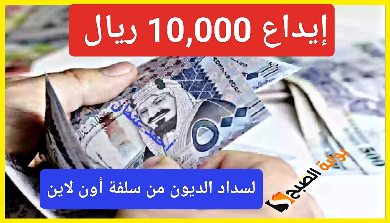 إيداع 10,000 ريال لسداد الديون من تمويل سلفة أون لاين والحصول على قرض شخصي بحسابك البنكي