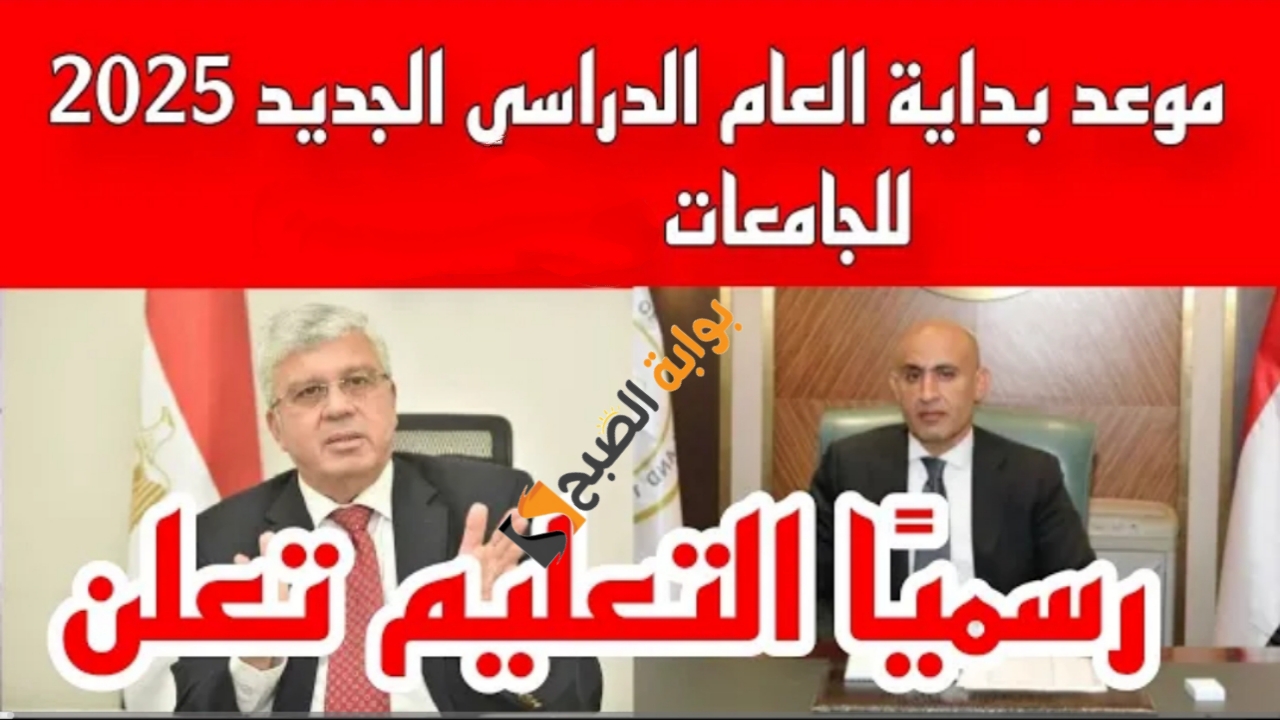 "بيان رسمي".. موعد بداية العام الدراسي الجديد 2024 في الجامعات الحكومية والأهلية بمصر 5 “بيان رسمي”.. موعد بداية العام الدراسي الجديد 2024 في الجامعات الحكومية والأهلية بمصر