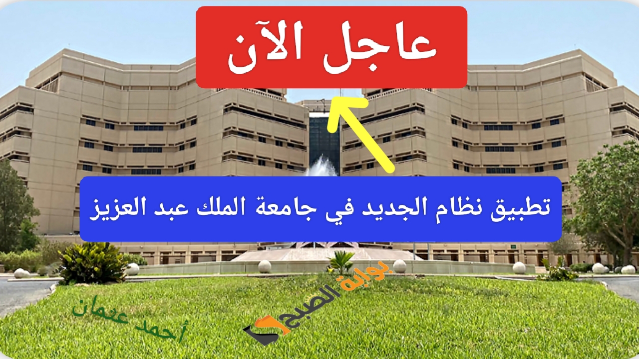 “عاجل الآن”.. تطبيق نظام جديد في الدراسة بجامعة الملك عبد العزيز رسمياً بقرار مجلس الجامعة