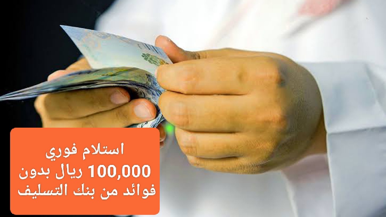 استلام فوري في حسابك 100,000 ريال بدون فوائد بأقساط مرنة 4 سنوات عبر قرض الأسرة من بنك التسليف 5 استلام فوري في حسابك 100,000 ريال بدون فوائد بأقساط مرنة 4 سنوات عبر قرض الأسرة من بنك التسليف