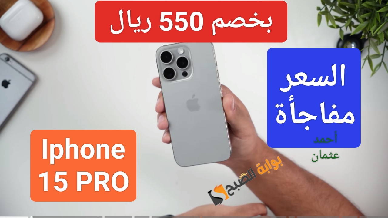 "بخصم 550 ريال".. هاتف ايفون iPhone 15 Pro من اكسترا والسعر مفاجأة للعملاء العرض لفترة محدودة 5 “بخصم 550 ريال”.. هاتف ايفون iPhone 15 Pro من اكسترا والسعر مفاجأة للعملاء العرض لفترة محدودة