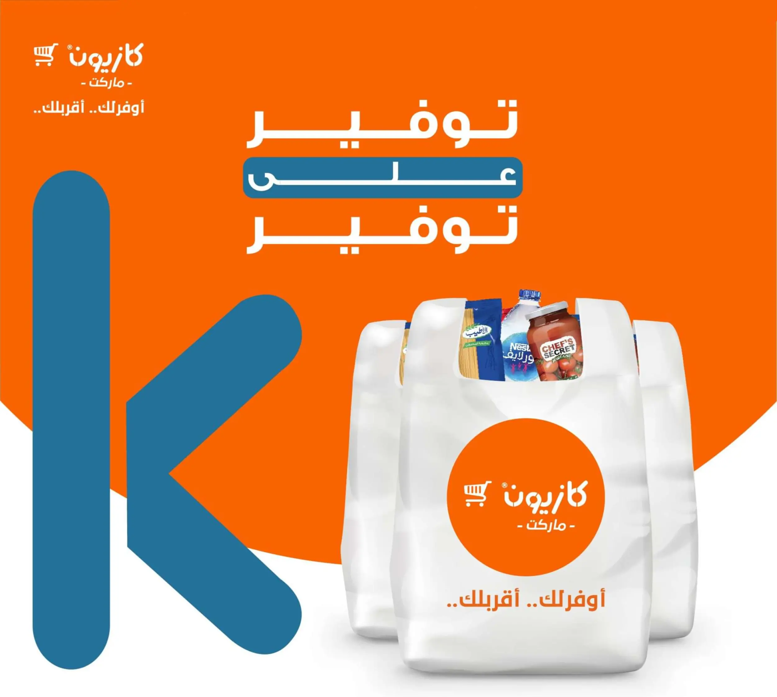 إلحق عروض كازيون ماركت النهارده على جميع المنتجات هتوفر كتير