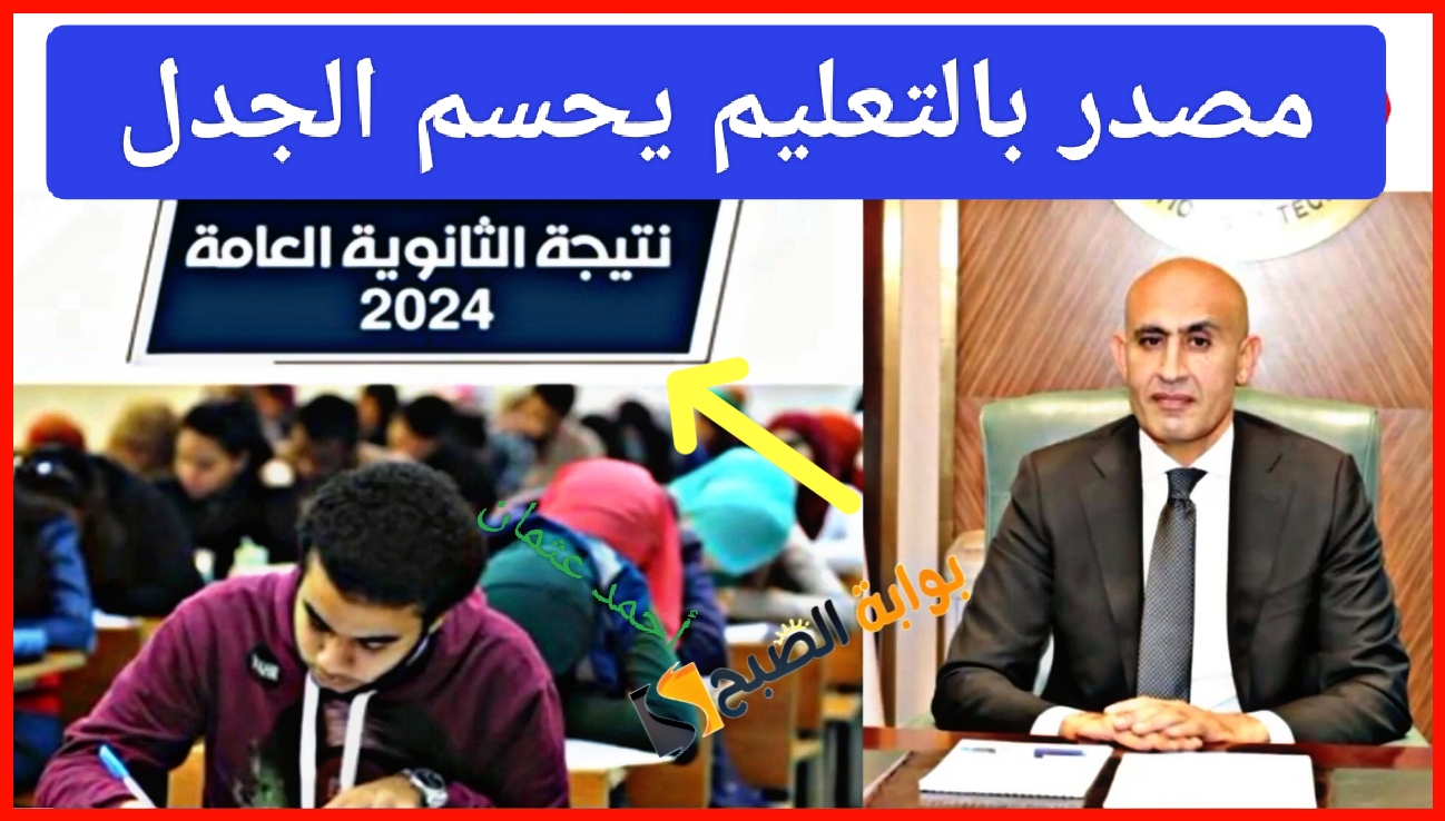 "مصدر بالتعليم يحسم الجدل".. نتيجة الثانوية العامة متى تعلن والكشف عن مفاجأة لجميع الطلاب 5 “مصدر بالتعليم يحسم الجدل”.. نتيجة الثانوية العامة متى تعلن والكشف عن مفاجأة لجميع الطلاب