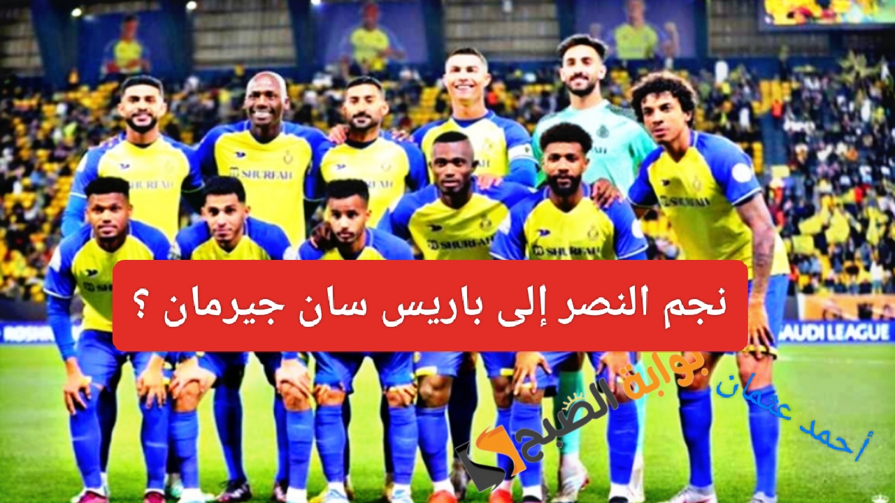"بتوصية من إنريكي".. نجم النصر السعودي على رادار باريس سان جيرمان في الميركاتو الصيفي والمدرب متمسك 2 “بتوصية من إنريكي”.. نجم النصر السعودي على رادار باريس سان جيرمان في الميركاتو الصيفي والمدرب متمسك