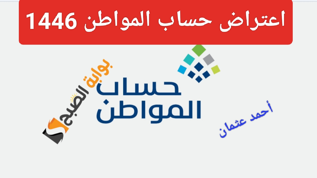 تقديم اعتراض حساب المواطن 1446 وخطوات الاستعلام عن أهلية الدفعة 81 لشهر أغسطس 5 تقديم اعتراض حساب المواطن 1446 وخطوات الاستعلام عن أهلية الدفعة 81 لشهر أغسطس
