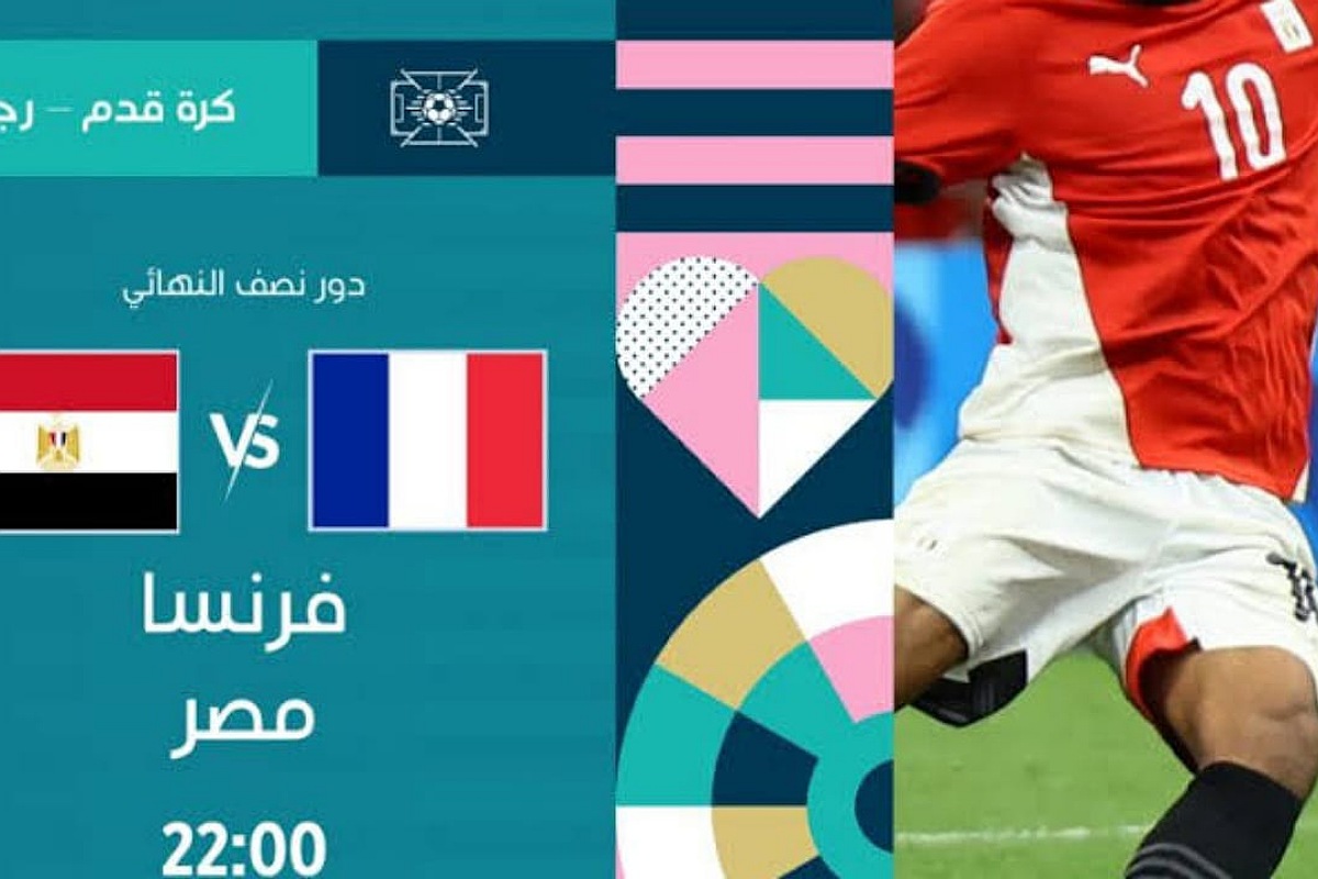 ما هو تردد القنوات الناقلة المفتوحة لمباراة مصر وفرنسا في أولمبياد باريس 2024