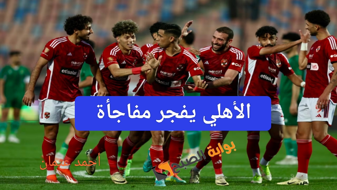 "مش هنكمل".. الأهلي يفجر مفاجأة قبل مباريات كأس مصر بعد إجتماع الأندية مع إتحاد الكرة 2 “مش هنكمل”.. الأهلي يفجر مفاجأة قبل مباريات كأس مصر بعد إجتماع الأندية مع إتحاد الكرة
