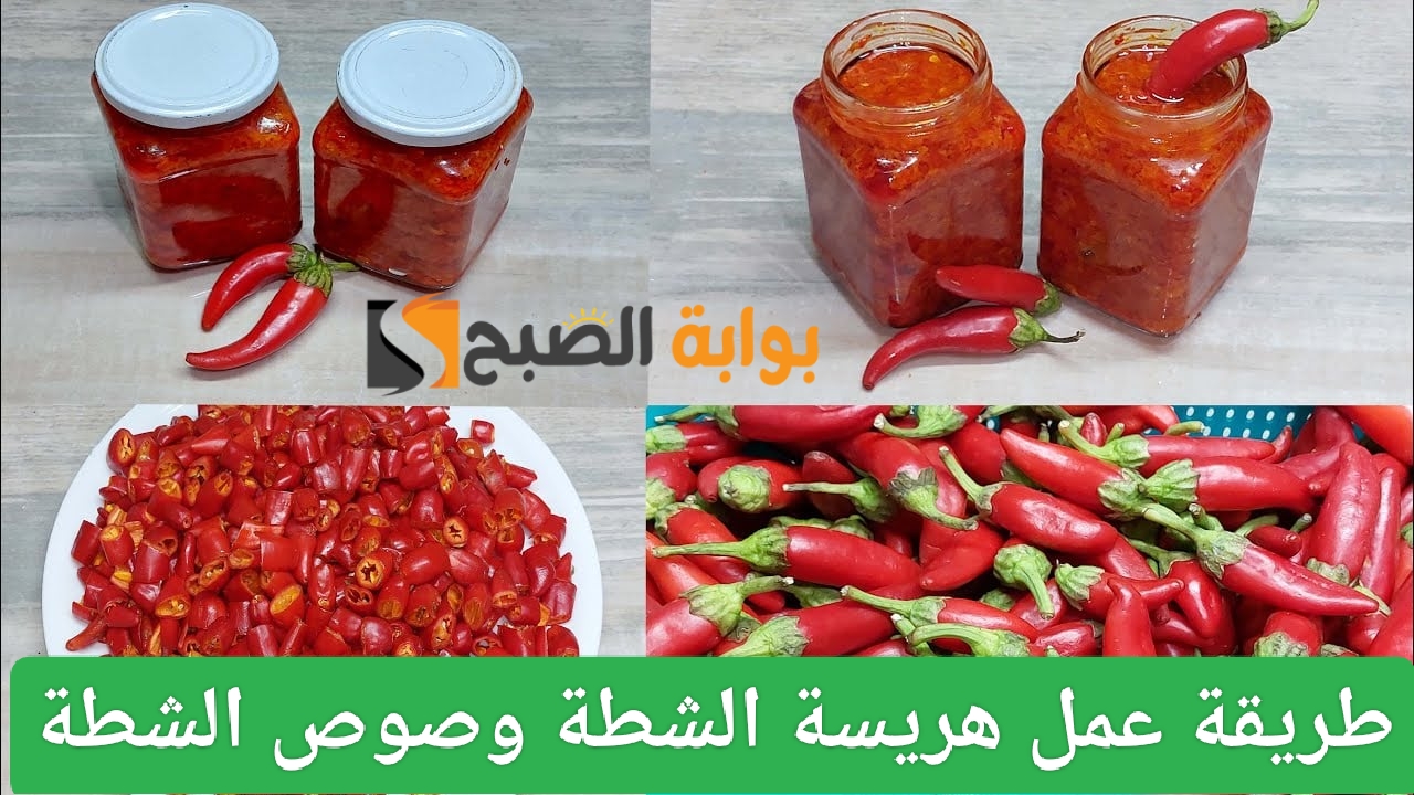 كيفية تحضير هريسة الشطة الحارة والصوص في المنزل وصفات سهلة ومذاق لا يقاوم