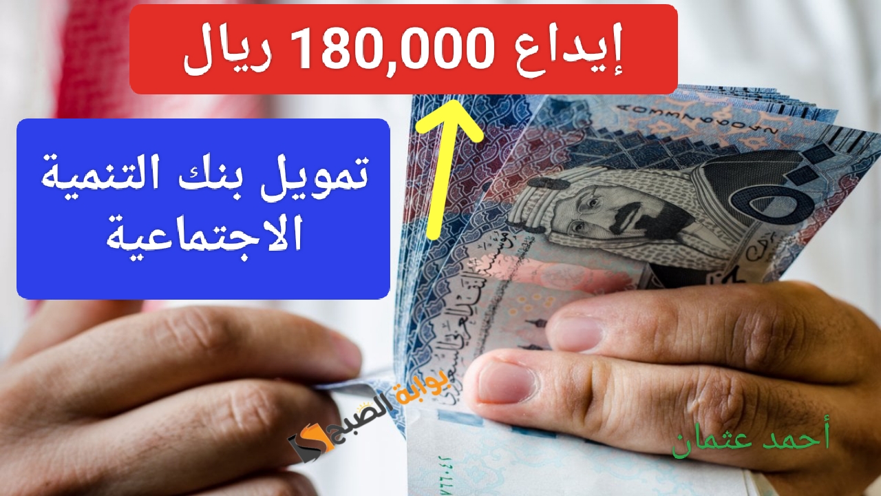 إيداع 180،000 ريال لأصحاب المنشأت تمويل نقاط البيع بنك التنمية الاجتماعية 1446 وما هي الشروط المطلوبة 5 إيداع 180،000 ريال لأصحاب المنشأت تمويل نقاط البيع بنك التنمية الاجتماعية 1446 وما هي الشروط المطلوبة