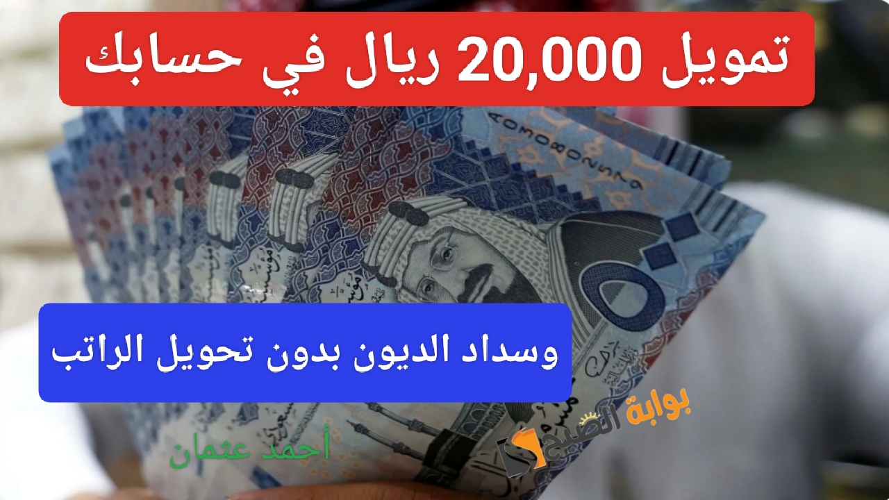 إستلام فوري 20,000 ريال لسداد ديونك في حسابك البنكي من تمويل منصة سلفة بدون تحويل الراتب للعملاء