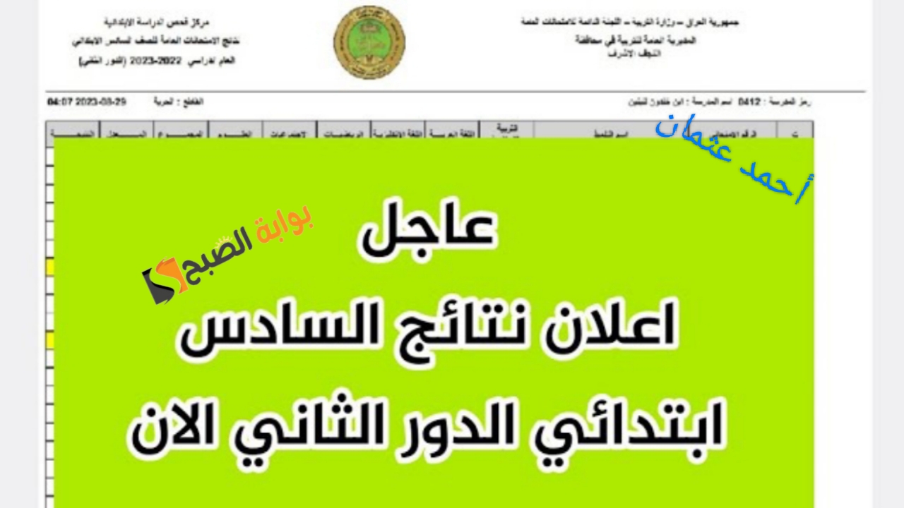 Natiga موقع نتائج السادس الابتدائي الدور الثاني 2024 العراق PDF على رابط نتائجنا (صلاح الدين- الكرخ- الرصافة- نينوى) 5 Natiga موقع نتائج السادس الابتدائي الدور الثاني 2024 العراق PDF على رابط نتائجنا (صلاح الدين- الكرخ- الرصافة- نينوى)