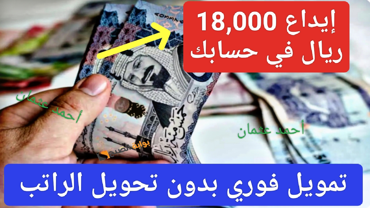 إيداع مبلغ 18,000 ريال في حسابك المصرفي من تمويل سلفة أون لاين سريع لسداد إحتياجاتك الشخصية بدون تحويل الراتب