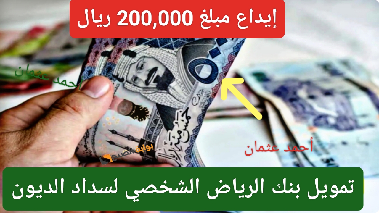 إيداع مبلغ 200,000 ريال في حسابك بدون تحويل الراتب من تمويل بنك الرياض مع متطلبات ميسرة لسداد الديون