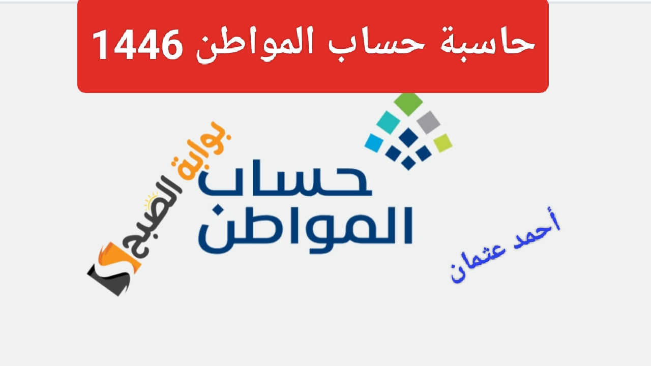 طريقة إستخدام حاسبة حساب المواطن 1446 لمعرفة إستحقاق الفرد والأسرة من الدفعات الشهرية
