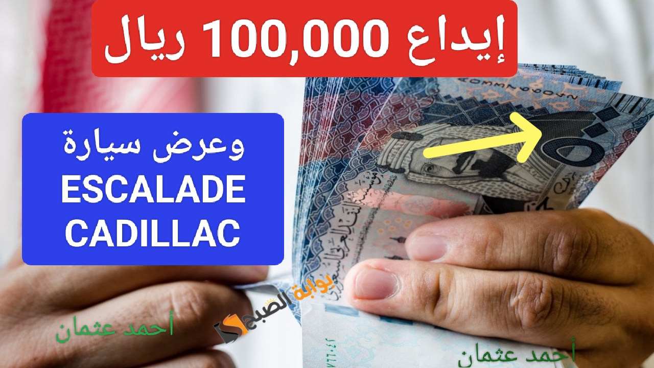 إيداع مبلغ 100,000 ريال بحسابك بدون تحويل الراتب من تمويل الراجحي سيارات بعرض ESCALADE CADILLAC