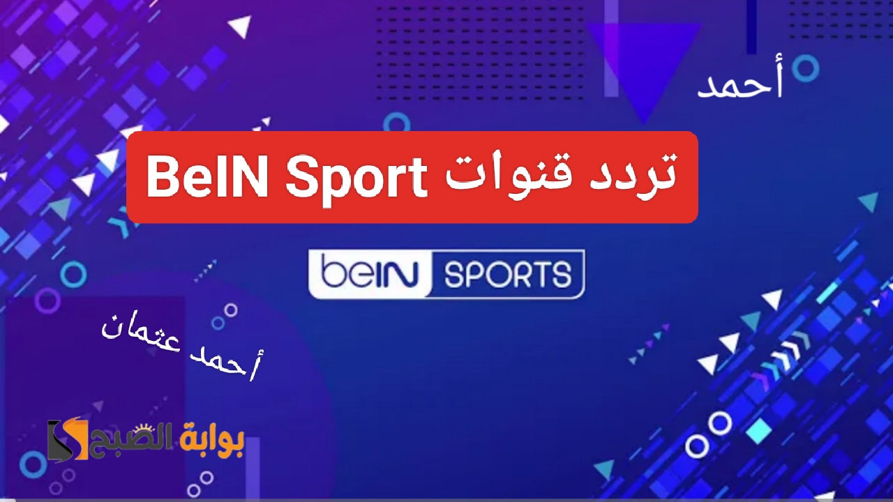 تردد قناة بين سبورت الرياضية 2024 على يوتلسات لمتابعة المباريات الأوروبية بجودة عالية HD