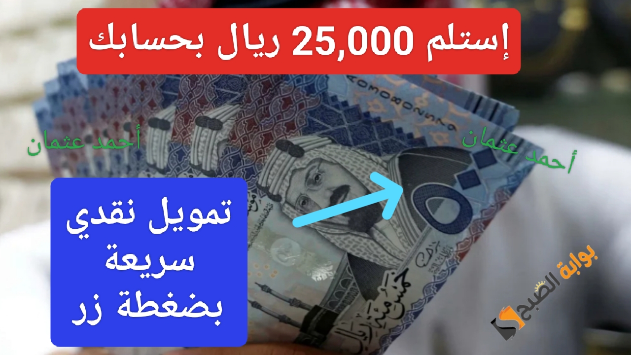 إستلم 25,000 ريال في رصيدك البنكي بضغطة واحدة من تمويل سلفة فوري وأحصل على دفعة نقدية بحسابك 5 إستلم 25,000 ريال في رصيدك البنكي بضغطة واحدة من تمويل سلفة فوري وأحصل على دفعة نقدية بحسابك