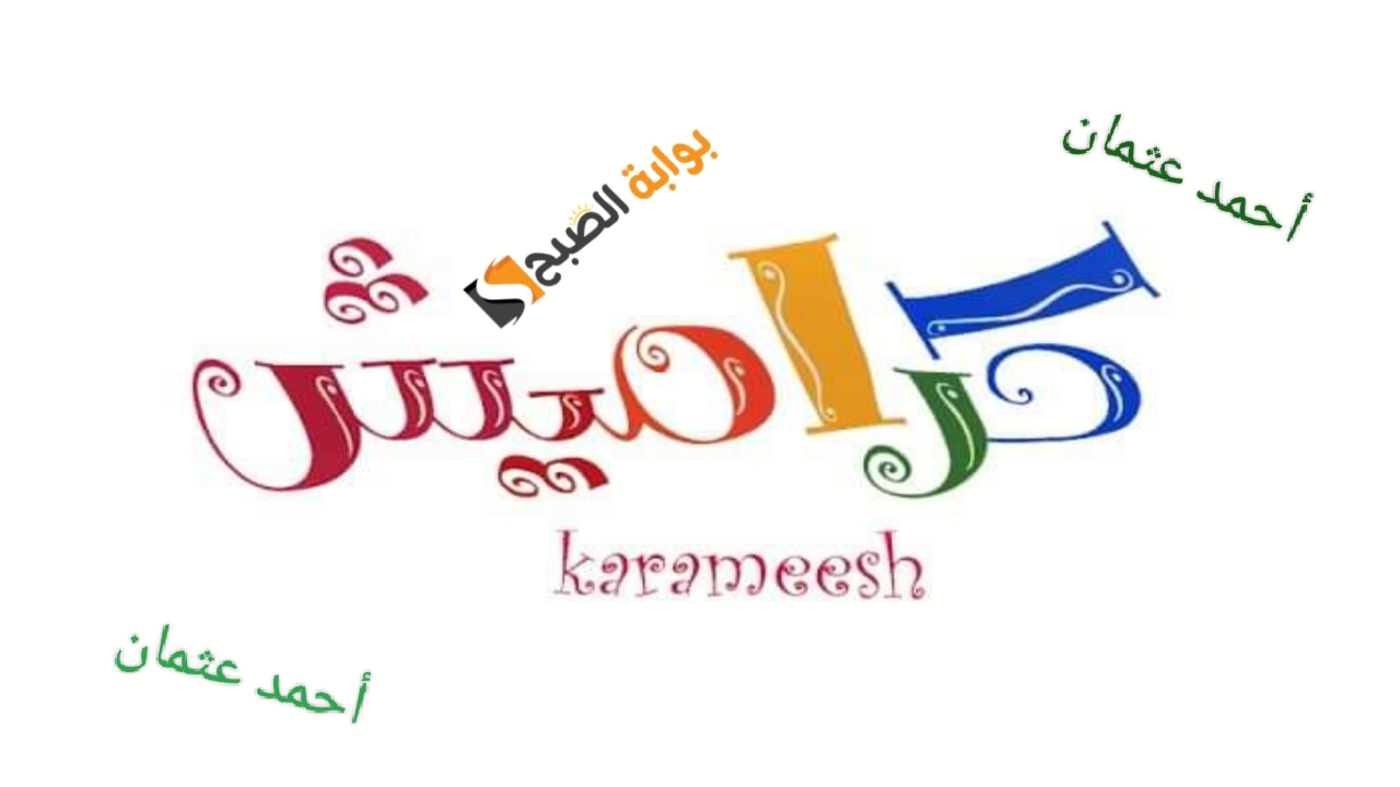 تردد قناة كراميش Karamesh Tv الجديد على النايل سات ومتابعة أغاني الأطفال 2 تردد قناة كراميش Karamesh Tv الجديد على النايل سات ومتابعة أغاني الأطفال