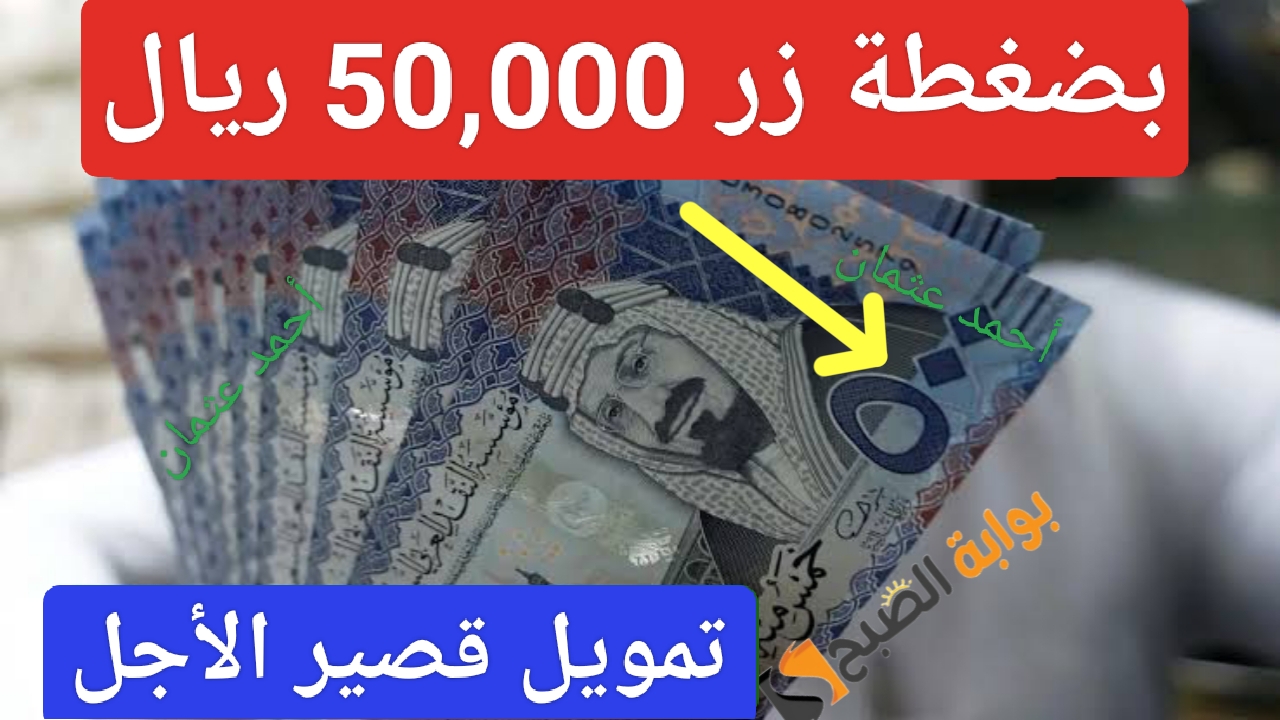 “بضغطة زر 50,000 ريال”.. أحصل على تمويل شخصي قصير الأجل من مصرف الراجحي للزواج أو سداد الديون