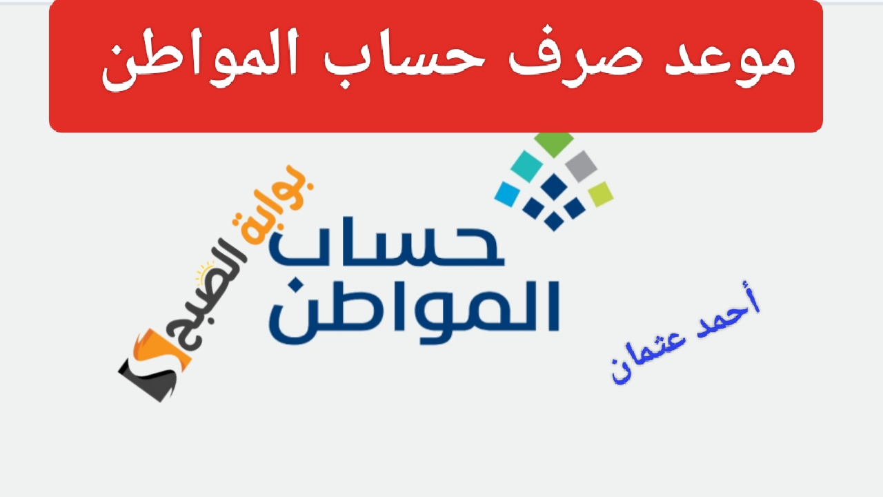 موعد صرف حساب المواطن لشهر سبتمبر 2024 وكم باقي على إيداع الدعم النقدي للمستفيدين