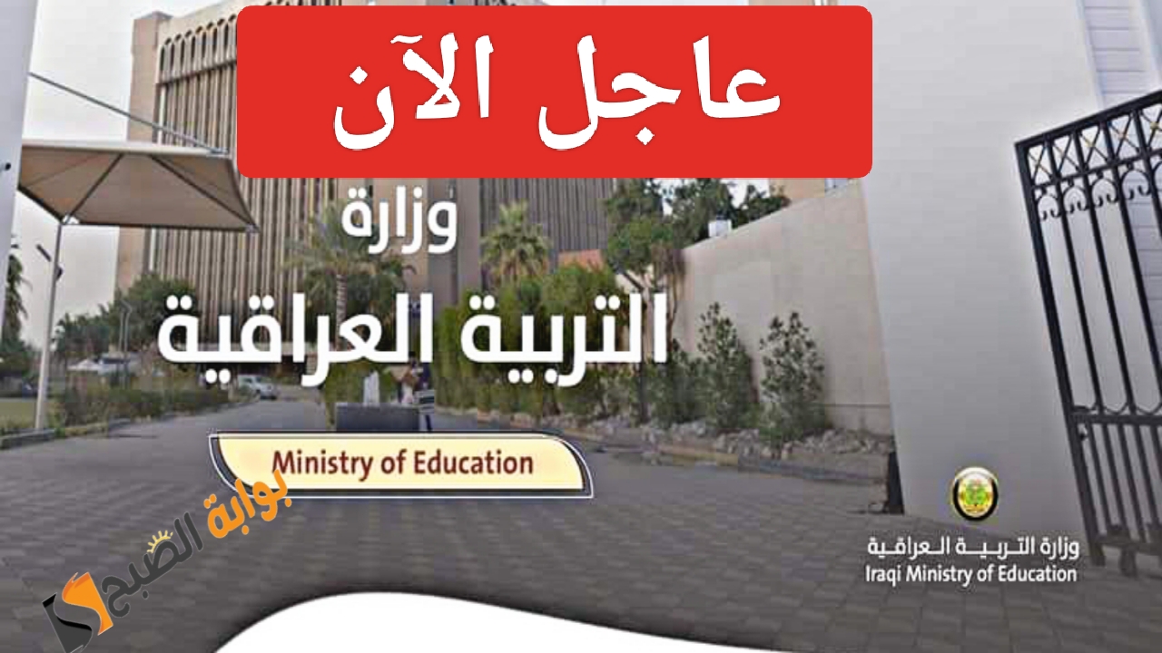 “عاجل الآن”.. وزارة التربية العراقية تعلن بيان هام المديريات العامة في بغداد وفتح باب التوظيف للعمل في قسم العقود