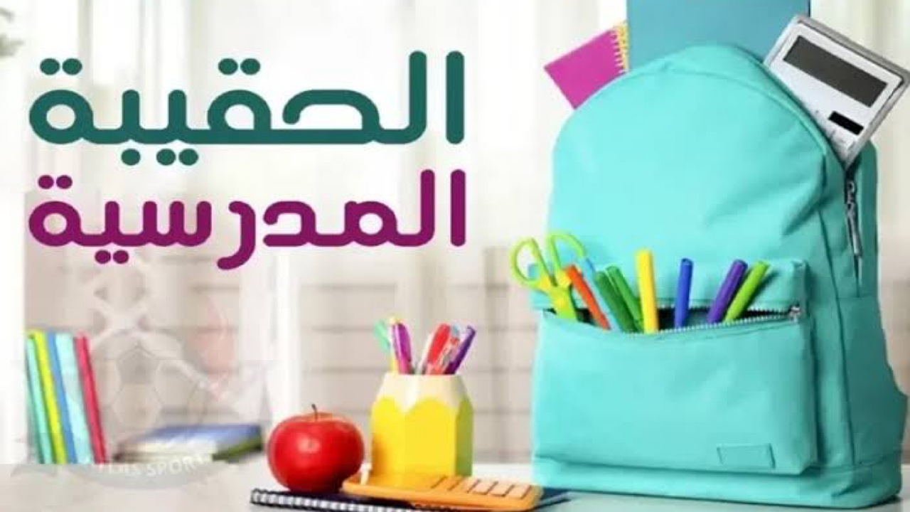 تأخير موعد إيداع الحقيبة المدرسية لأبناء مستفيدي الضمان الاجتماعي 1446..هل هذا الخبر حقيقة أم أشاعة؟