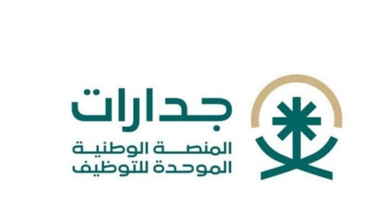 فرصتك للتوظيف..رابط التسجيل في وظائف منصة جدارات بالسعودية والشروط اللازمة للقبول 5 فرصتك للتوظيف..رابط التسجيل في وظائف منصة جدارات بالسعودية والشروط اللازمة للقبول