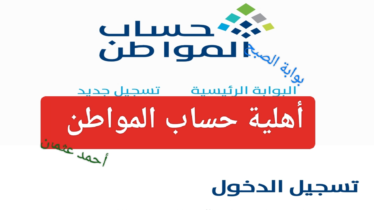 "مقبول أم مرفوض".. أهلية حساب المواطن 1446 وطريقة تقديم اعتراض على البوابة الرقمية 2 “مقبول أم مرفوض”.. أهلية حساب المواطن 1446 وطريقة تقديم اعتراض على البوابة الرقمية