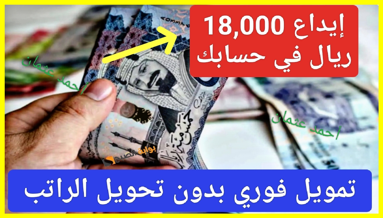 أسرع إيداع نقدي 18,000 ريال بحسابك المصرفي للمتعثرين من سلفة اون لاين بدون تحويل الراتب في دقائق 5 أسرع إيداع نقدي 18,000 ريال بحسابك المصرفي للمتعثرين من سلفة اون لاين بدون تحويل الراتب في دقائق
