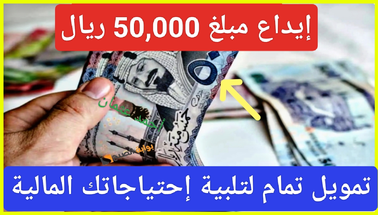 "يوصلك بدقائق".. إيداع فوري 50,000 ريال سعودي لتلبية إحتياجاتك المالية من تمويل تمام مع خيارات بسيطة ومريحة 5 “يوصلك بدقائق”.. إيداع فوري 50,000 ريال سعودي لتلبية إحتياجاتك المالية من تمويل تمام مع خيارات بسيطة ومريحة