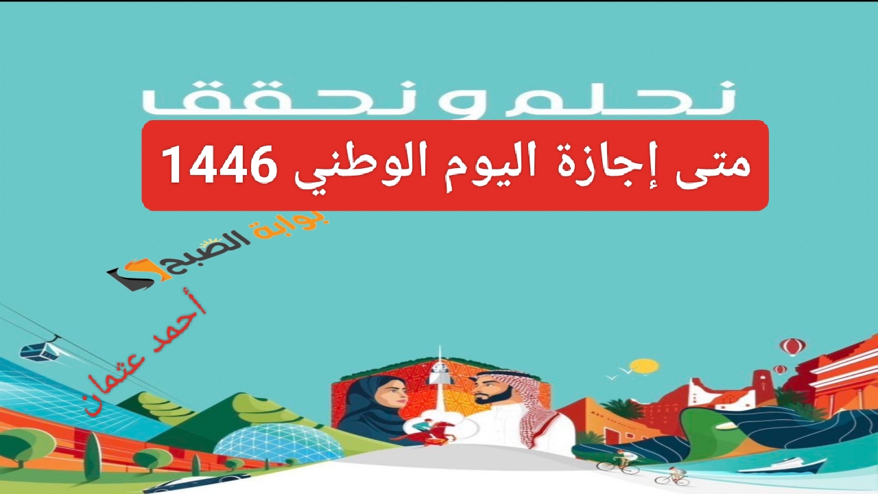 متى إجازة اليوم الوطني السعودي 1446 للقطاع الحكومي والخاص بالسعودية وكم باقي على الاحتفال