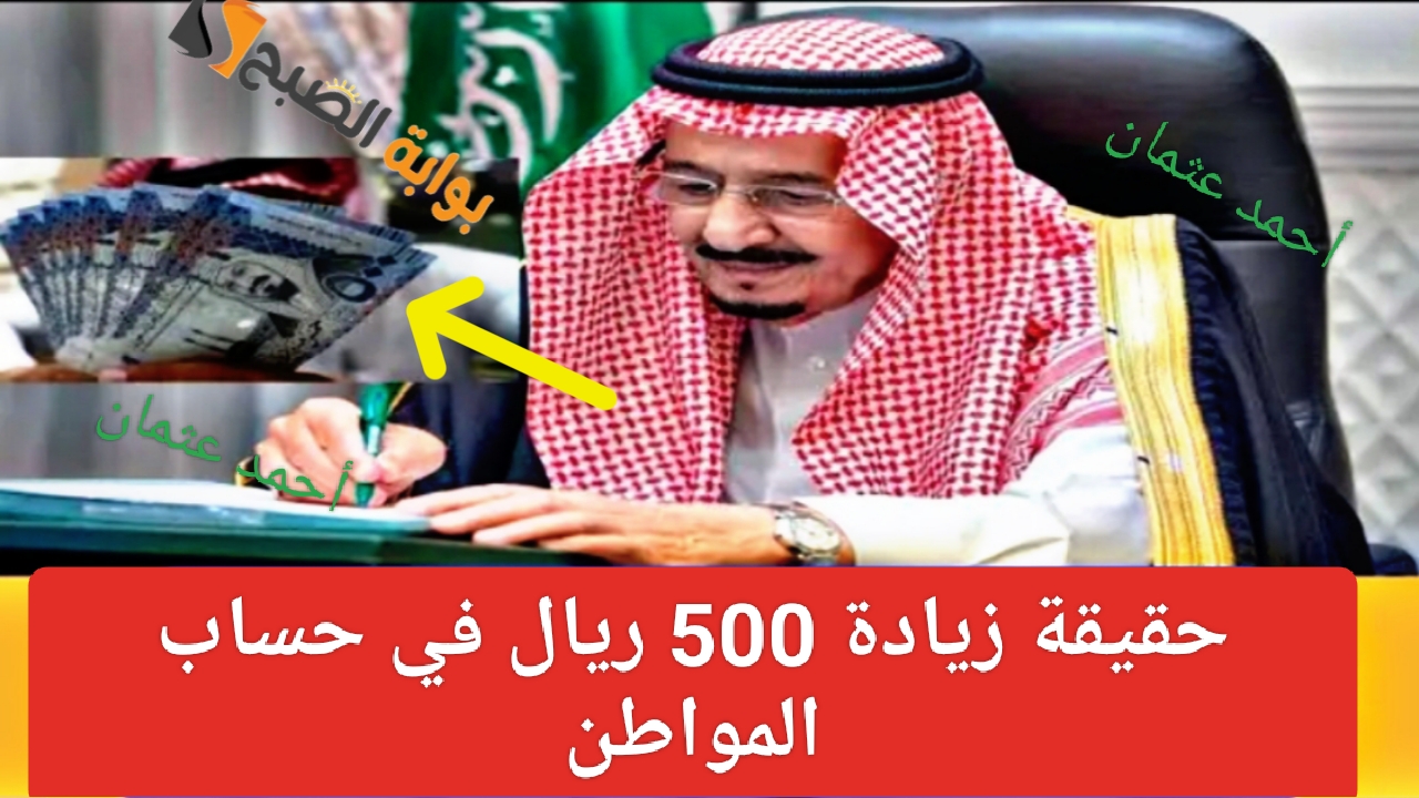“بأوامر ملكية”.. زيادة 500 ريال سعودي في حساب المواطن بدفعة شهر سبتمبر وخدمة المستفيدين توضح الحقيقة