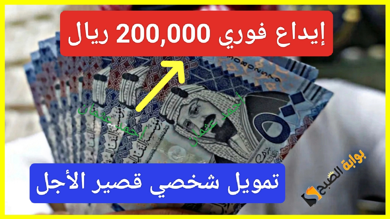 "أطلب الآن".. إيداع فوري 200,000 ريال خلال دقائق من تمويل الراجحي بنك لتنفيذ خططك من خدمة التمويل الشخصي 5 “أطلب الآن”.. إيداع فوري 200,000 ريال خلال دقائق من تمويل الراجحي بنك لتنفيذ خططك من خدمة التمويل الشخصي