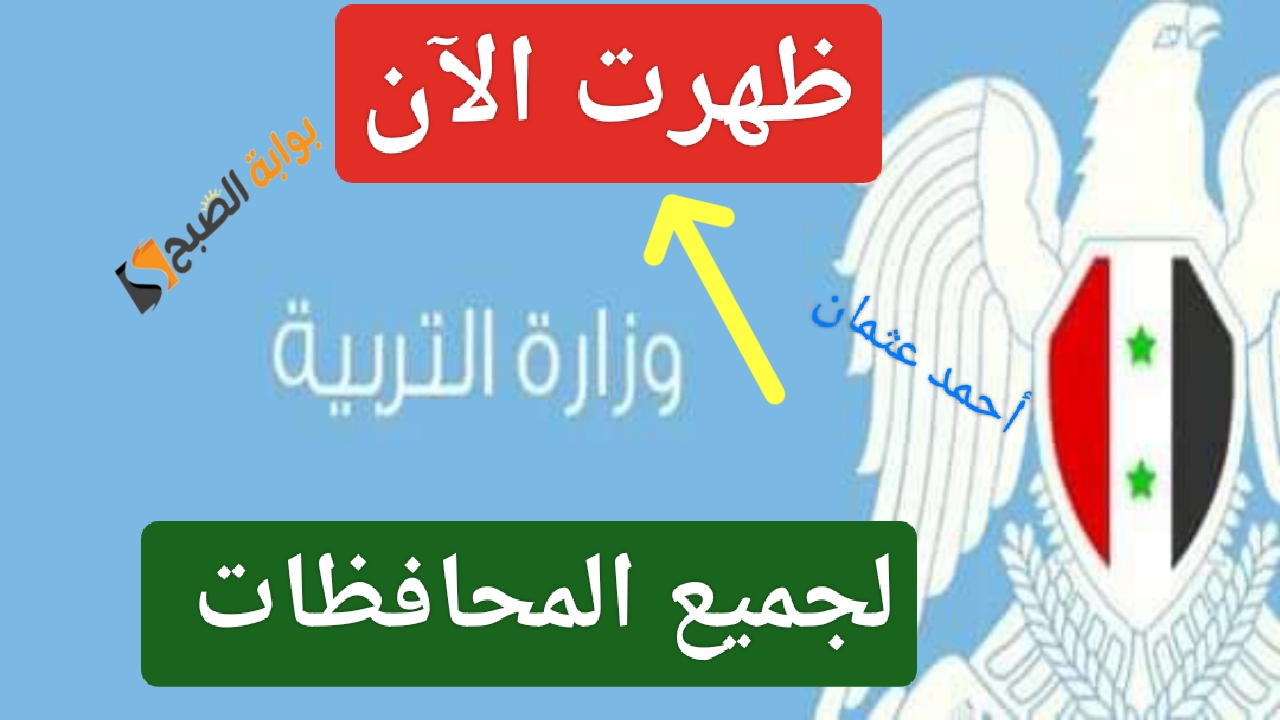 “ظهرت رسمياً”.. رابط نتائج المتفوقين 2024 سوريا وخطوات الاستعلام عن سبر المدارس موقع وزارة التربية