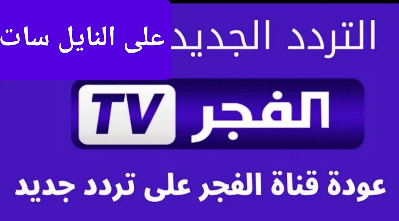 “ثبتها الآن”.. تردد قناة الفجر الجزائرية 2024 على نايل سات وعربسات لمتابعة أجدد المسلسلات التركية