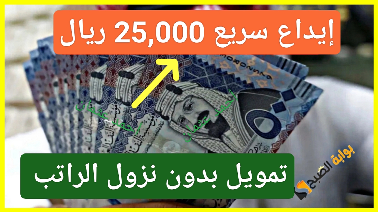 هنا “بنقرة زر”.. إستلام مبلغ 25,000 ريال على حسابك الشخصي بدون نزول الراتب من تمويل سلفة فوري بخطوات بسيطة