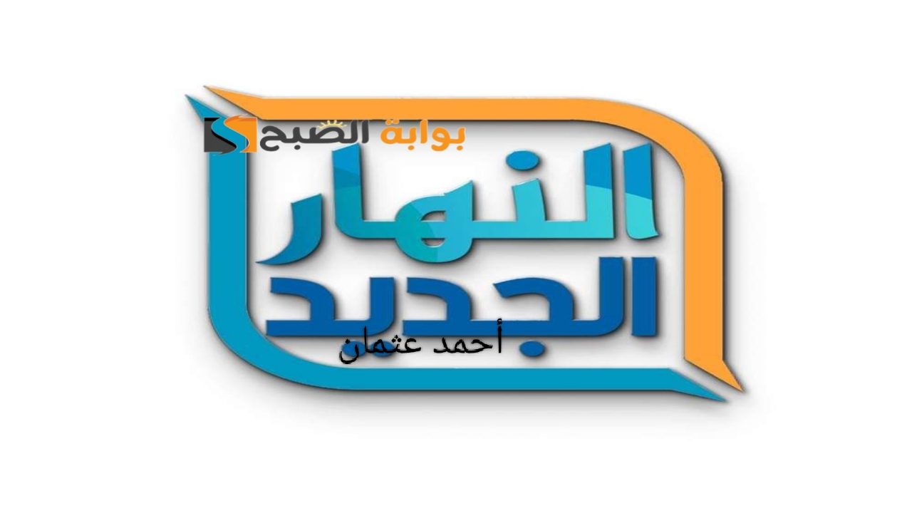 "AL Nahar".. تردد قناة النهار الجديد 2024 بجودة عالية HD على النايل سات وتابع أحدث الأفلام 5 “AL Nahar”.. تردد قناة النهار الجديد 2024 بجودة عالية HD على النايل سات وتابع أحدث الأفلام