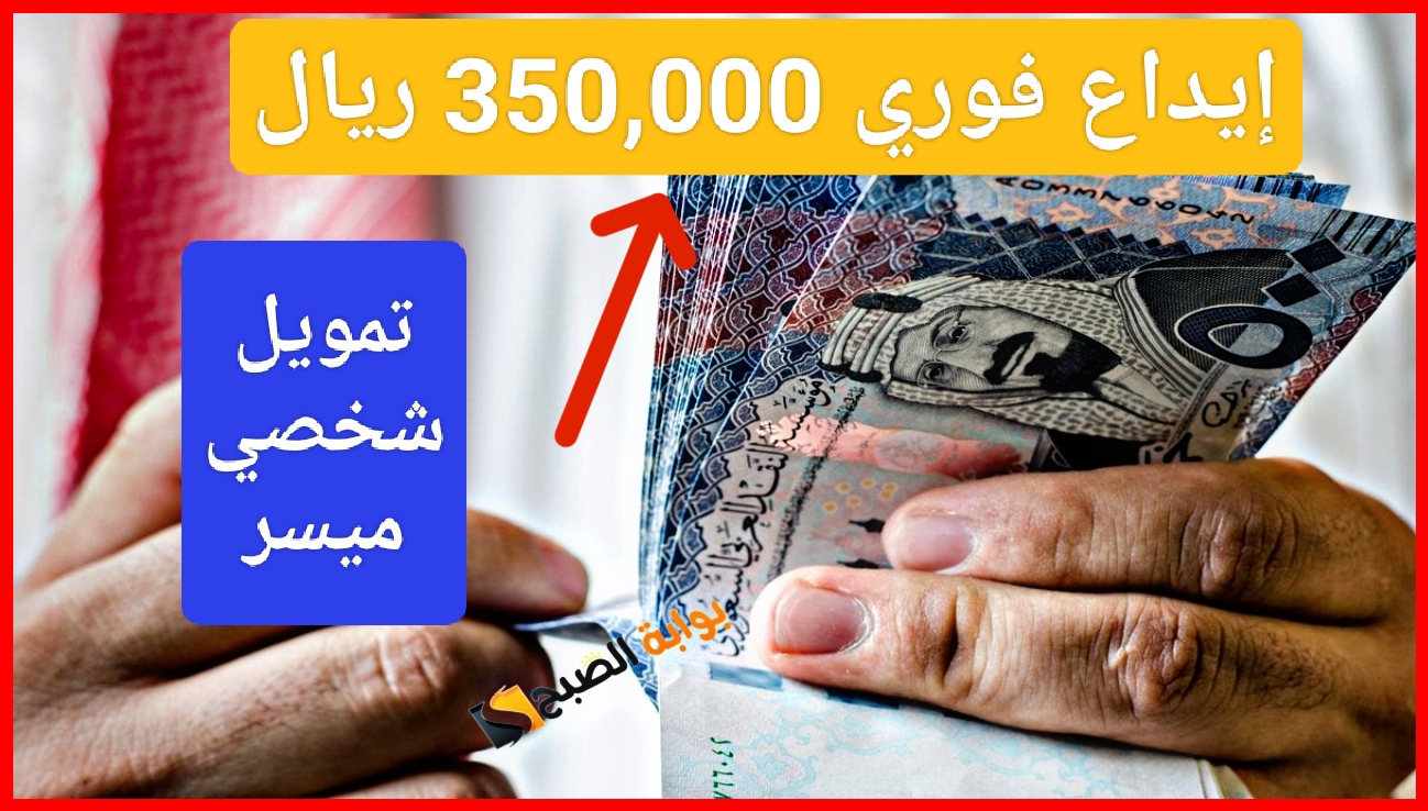 “إرسال الطلب”.. إيداع فوري 350,000 ريال بحسابك مع أقساط ميسرة من تمويل البنك الأهلي السعودي