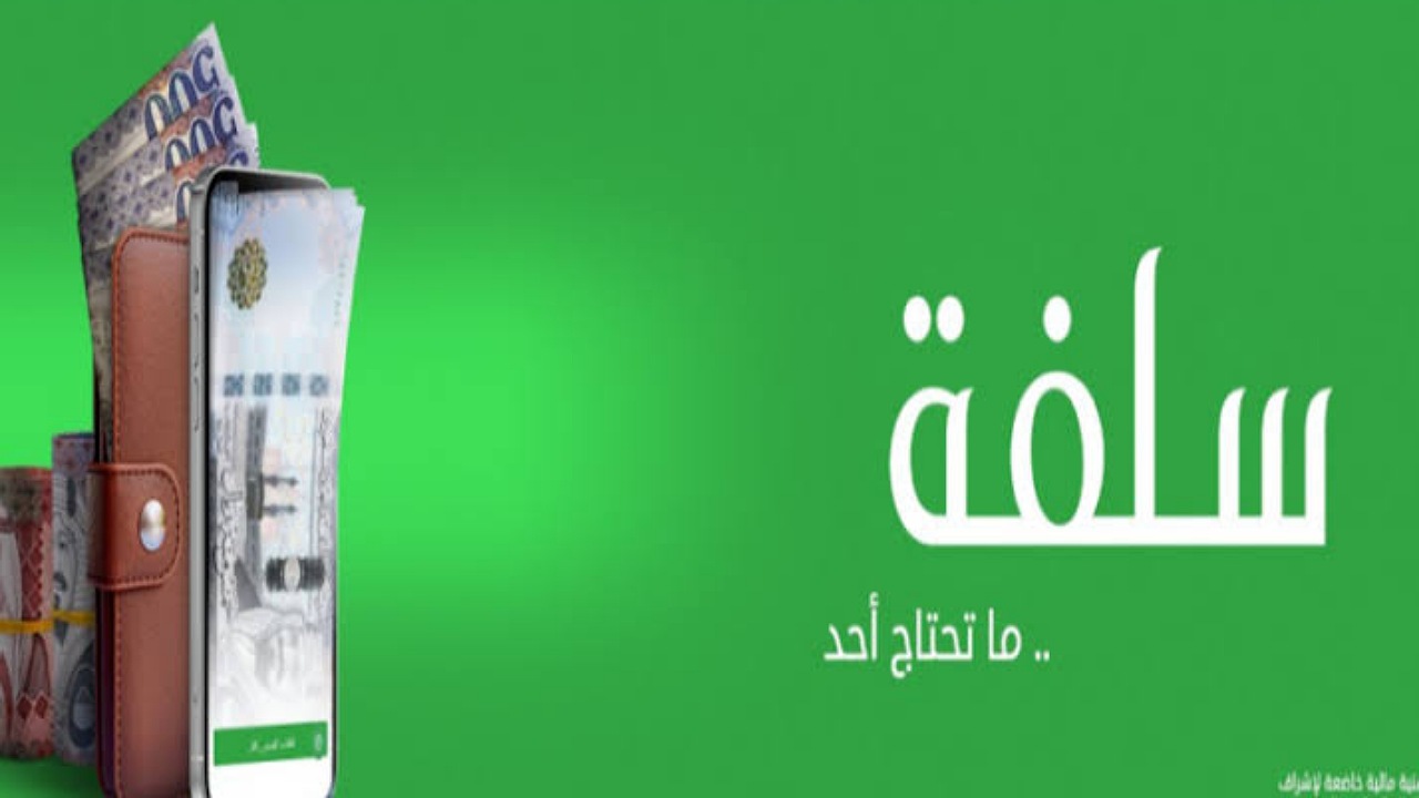 إيداع سلفة فورية للسعوديين 25,000 ريال بدون تحويل الراتب بأقساط مرنة لمدة سنتين بشروط ميسرة