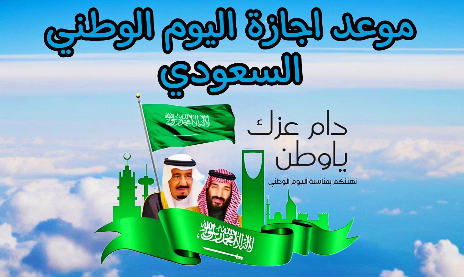 هاام.. ما هو موعد اجازة اليوم الوطني 1446 بالسعودية للمدارس والقطاعين العام والخاص 5 هاام.. ما هو موعد اجازة اليوم الوطني 1446 بالسعودية للمدارس والقطاعين العام والخاص