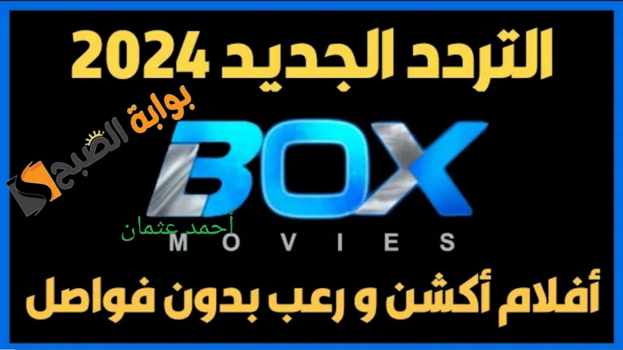 “نزل الان”.. تردد قناة Box movies HD الجديد 2024 نايل سات لمتابعة الأفلام