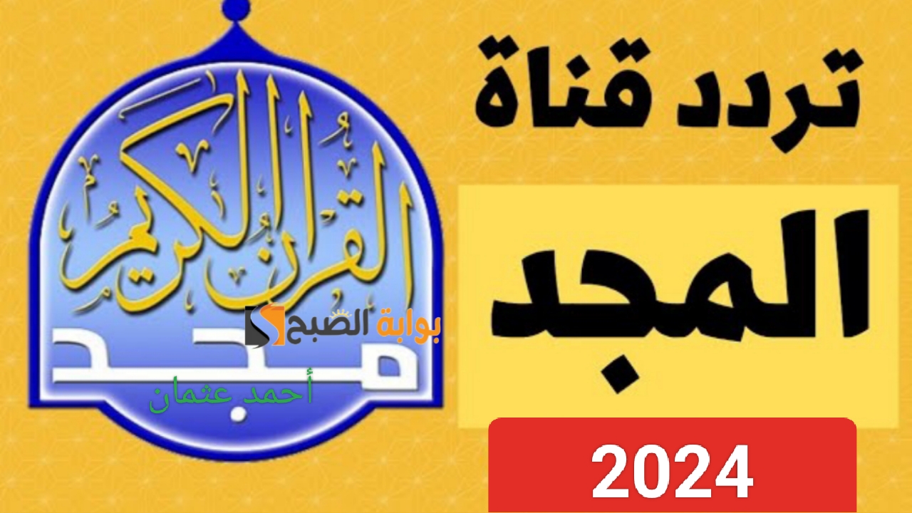 “إستقبل الان”.. تردد قناة المجد قرآن 2024 بجودة عالية على النايل سات
