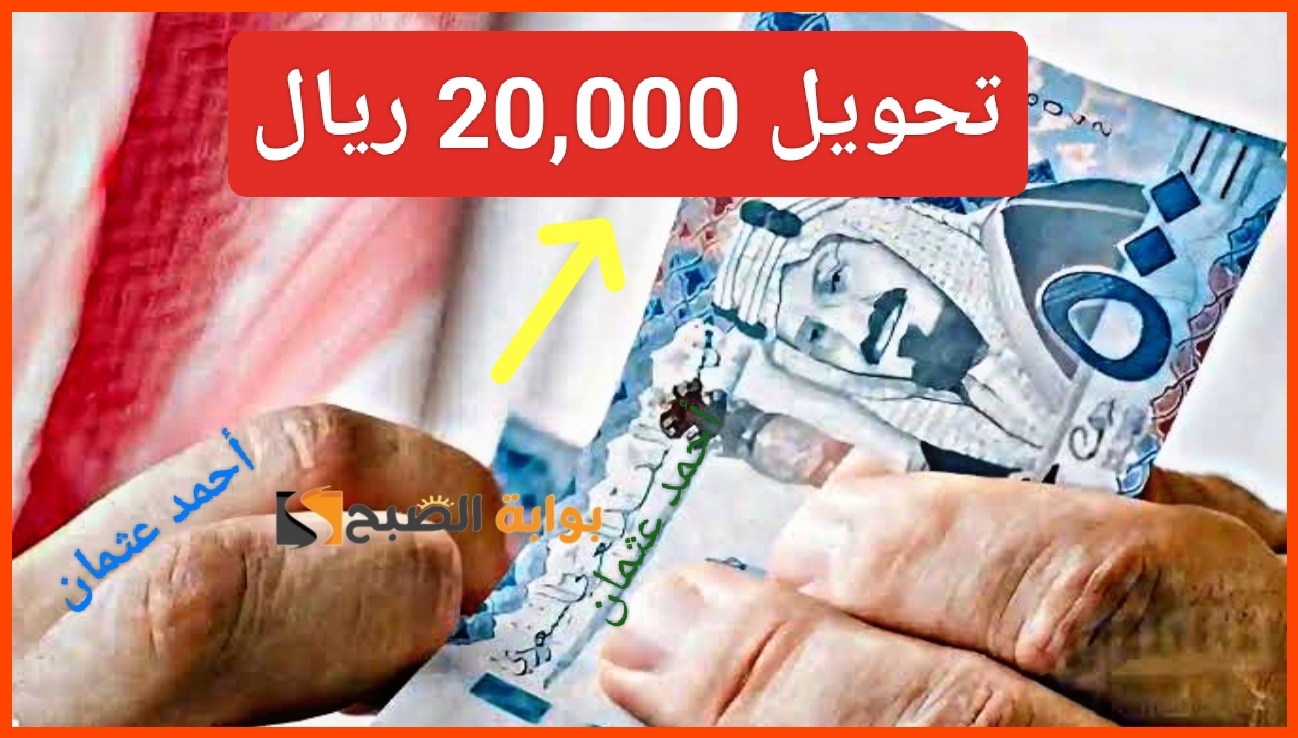 متاح "تمويلك بلحظة".. تحويل 20,000 ريال سعودي بحسابك البنكي ولا تشيل هم من منصة سلفة 5 متاح “تمويلك بلحظة”.. تحويل 20,000 ريال سعودي بحسابك البنكي ولا تشيل هم من منصة سلفة