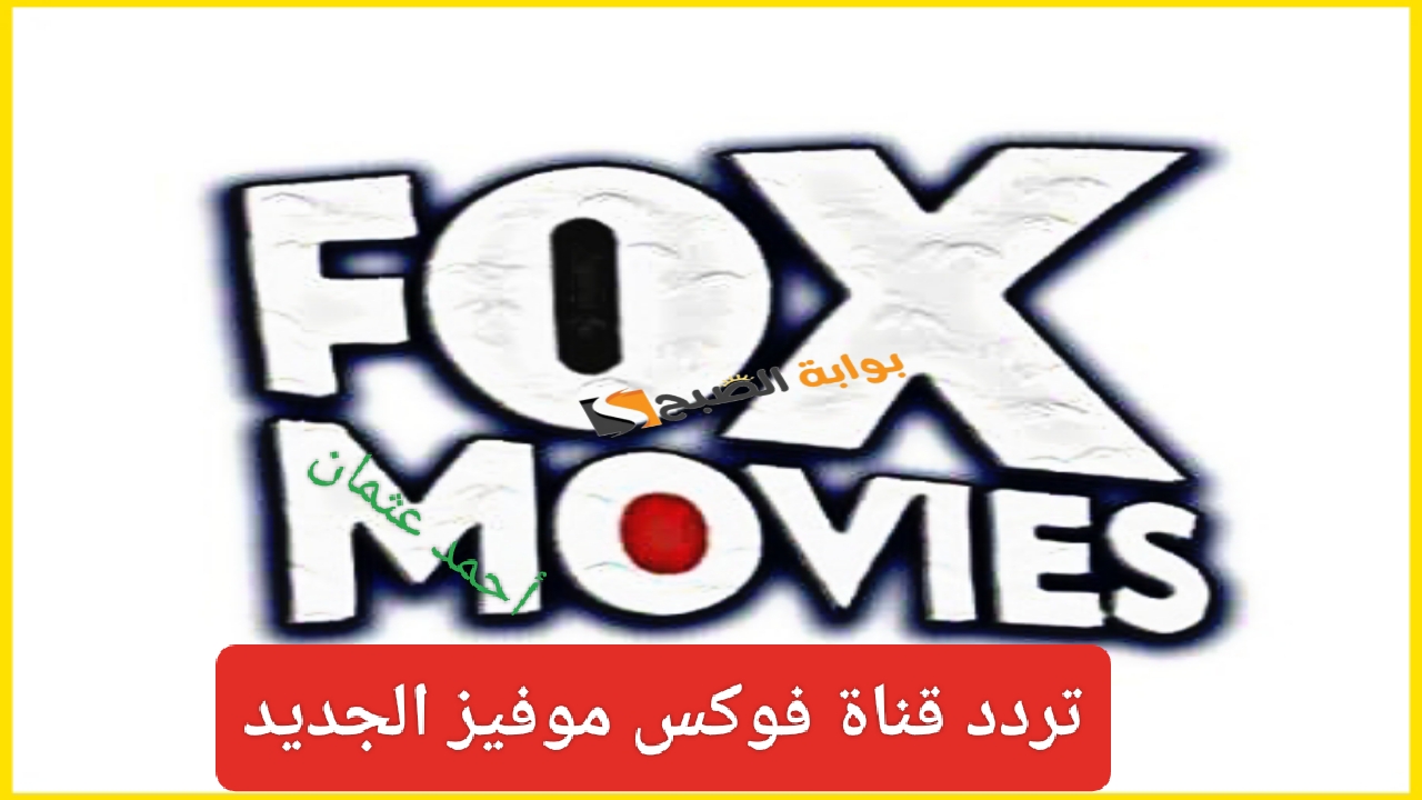 هنا “نزلها الان”.. تردد قناة فوكس موفيز الجديد 2024 Fox movies على نايل سات بجودة عالية